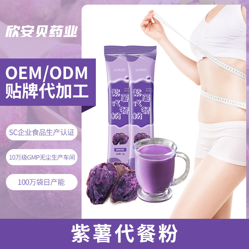 OEM、貼牌、代加工、紫薯代餐粉