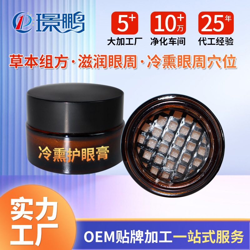 眼部熏蒸膏oem貼牌 冷熏護眼膏代加工定制工廠