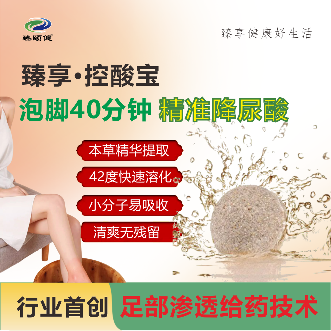 臻享·控酸寶，恒溫泡腳精準(zhǔn)降尿酸，一次見(jiàn)效，次次見(jiàn)效