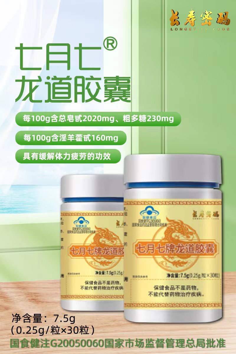 長(zhǎng)壽密碼七月七牌龍道膠囊
