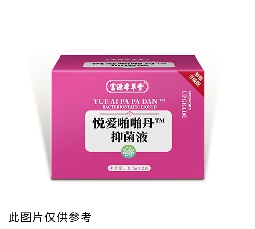 悅愛(ài)啪啪丹抑菌液