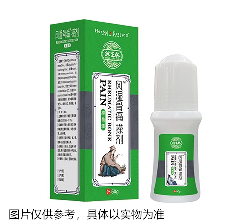 風濕骨痛搽劑抑菌液
