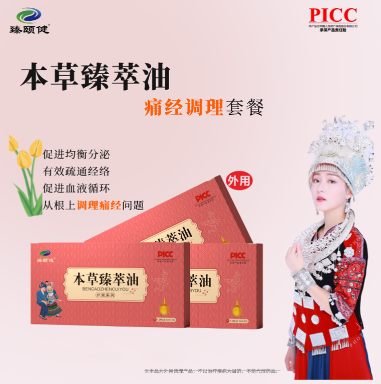 本草臻萃油，高濃縮小分子滴劑劑型，調(diào)理痛經(jīng)，痛經(jīng)不再，讓你的姨媽痛變成美好回憶！