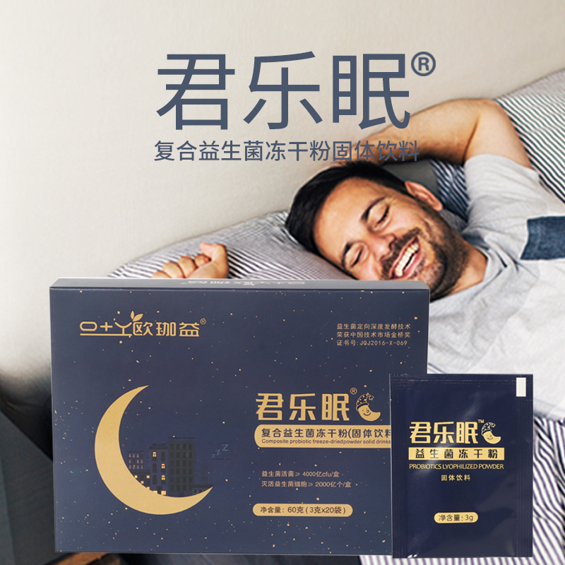 君樂眠益生菌復(fù)合益生菌凍干粉