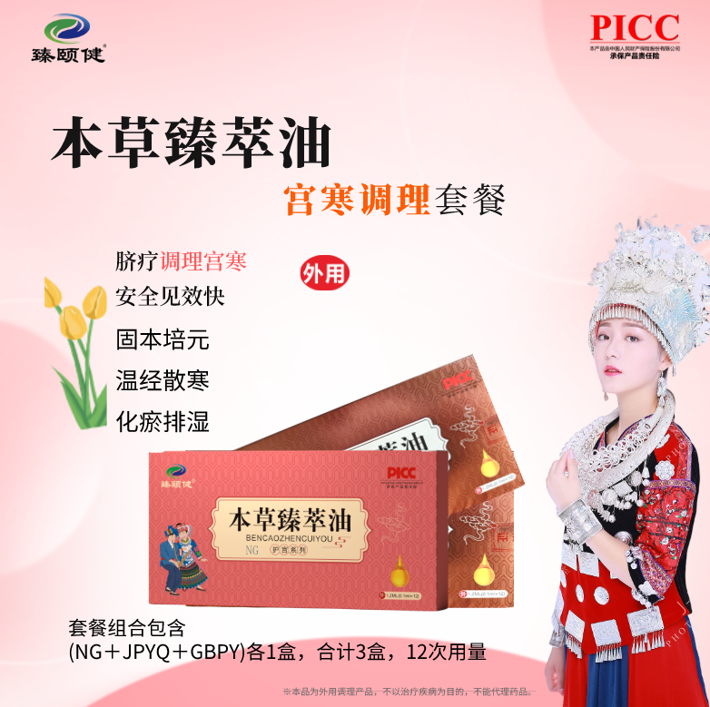 本草臻萃油，草本提純高濃縮小分子滴劑新劑型，宮寒調(diào)理，寒冷不再，溫暖如春！