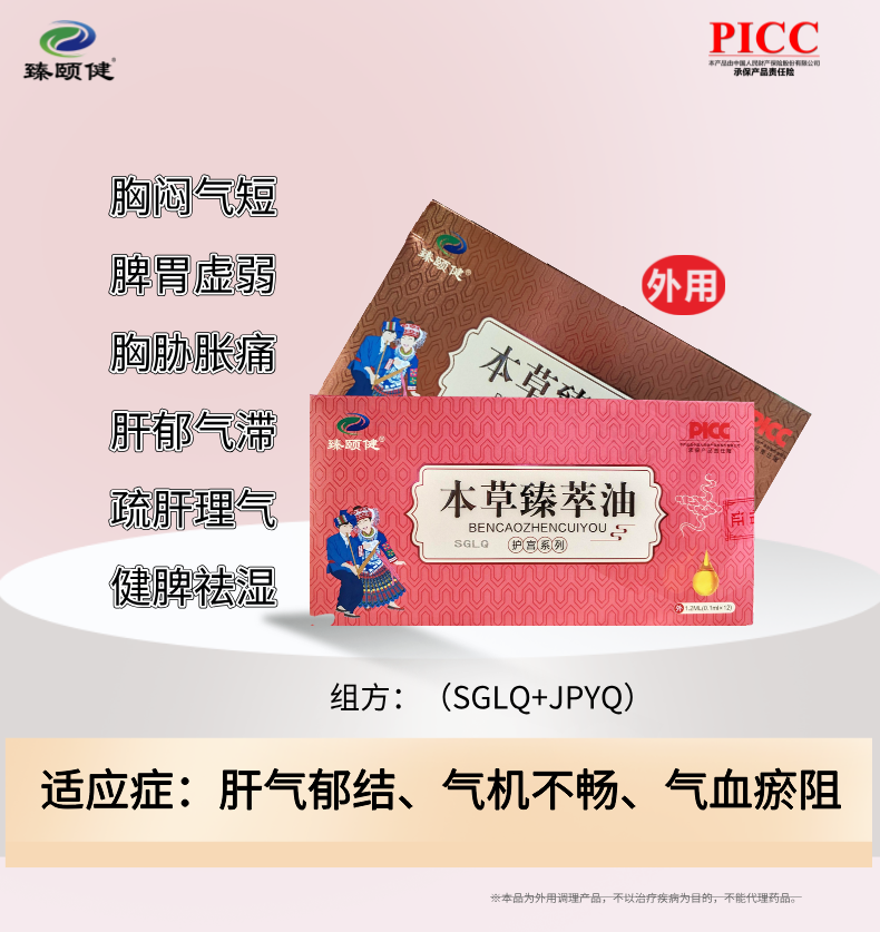 本草臻萃油，草本提純小分子滴劑劑型、高濃縮、疏肝解郁，讓你生活更“開(kāi)心”