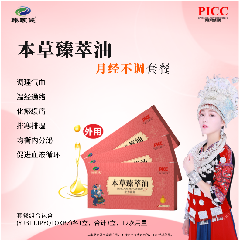 本草臻萃油，高濃縮，小分子滴劑，補(bǔ)氣養(yǎng)血，讓月經(jīng)成為生活的節(jié)奏，讓你享受每個(gè)美好時(shí)刻！