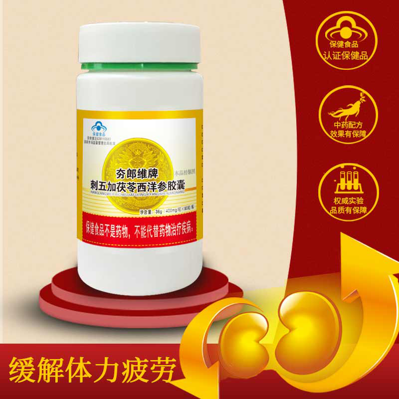 夯郎維牌刺五加茯苓西洋參膠囊