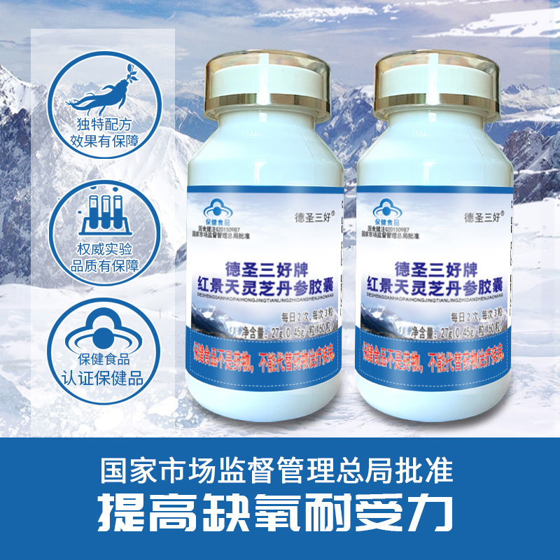 德圣三好牌紅景天靈芝丹參膠囊 提高缺氧耐受力