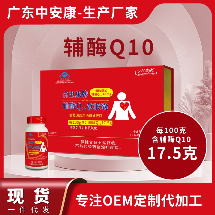 合生康牌輔酶Q10軟膠囊 增強(qiáng)免疫力 抗氧化 100克含輔酶49mg 輔酶q10廠家 貼牌定制