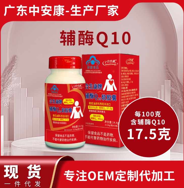 合生康牌輔酶Q10軟膠囊 增強(qiáng)免疫力 抗氧化 100克含輔酶49mg 輔酶q10源頭廠家 代工