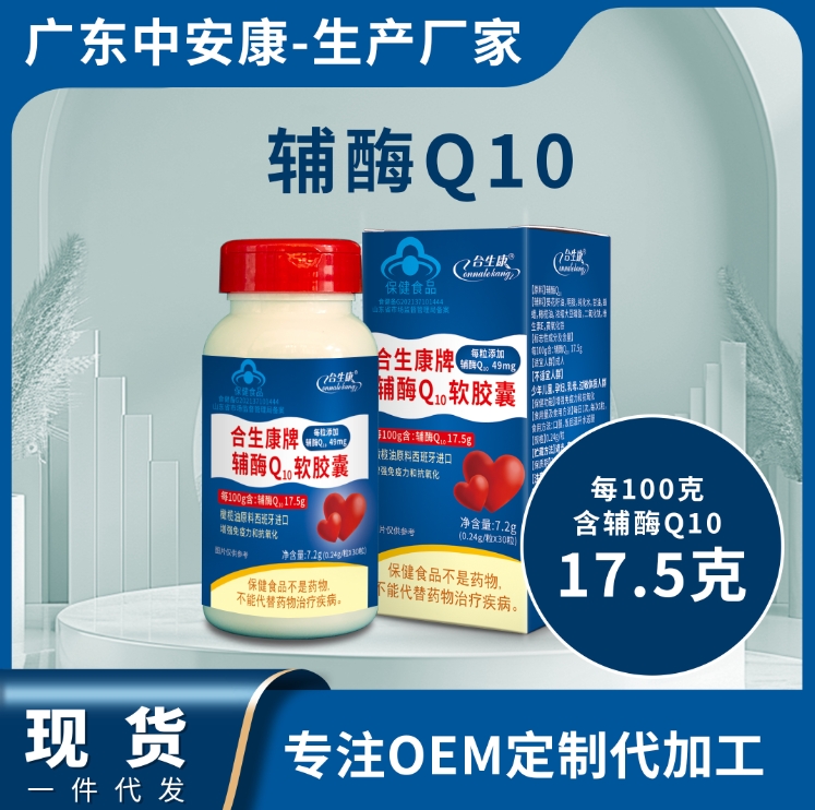 合生康輔酶Q10 輔酶Q10軟膠囊貼牌代工廠 生產(chǎn)廠家 輔酶批發(fā)價(jià)格