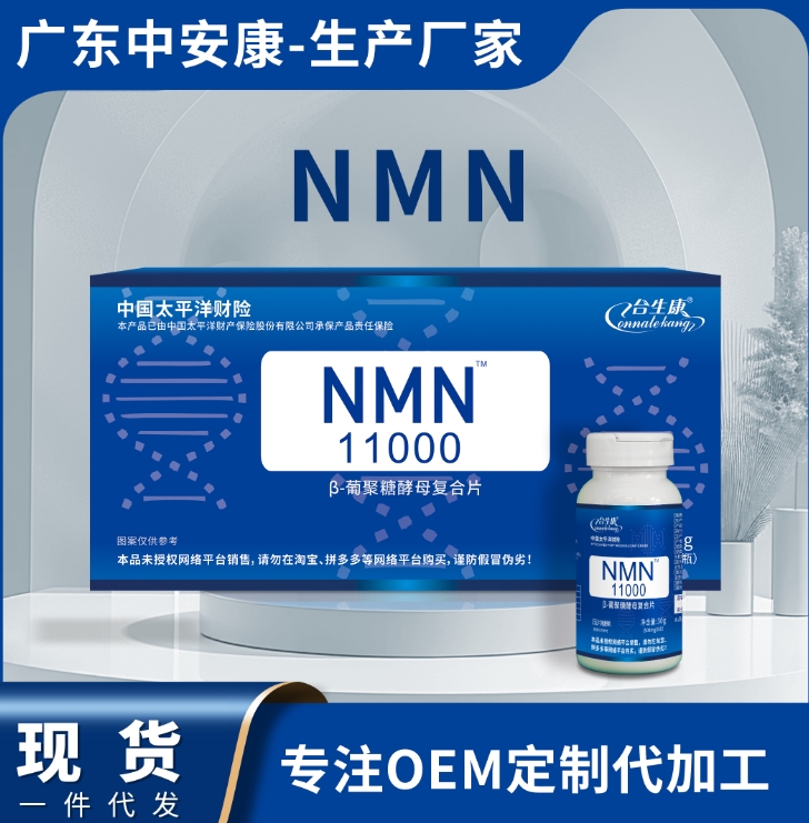 NMN葡萄糖酵母復(fù)合片 NMN廠家貨源 nmn廠家現(xiàn)貨批發(fā)