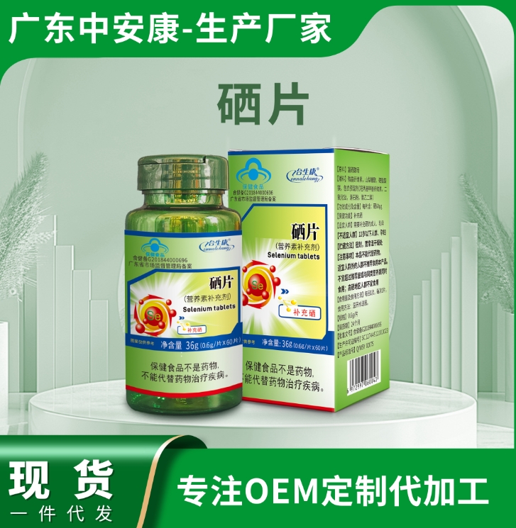 硒片 補充硒元素 藍帽 中安康廠家