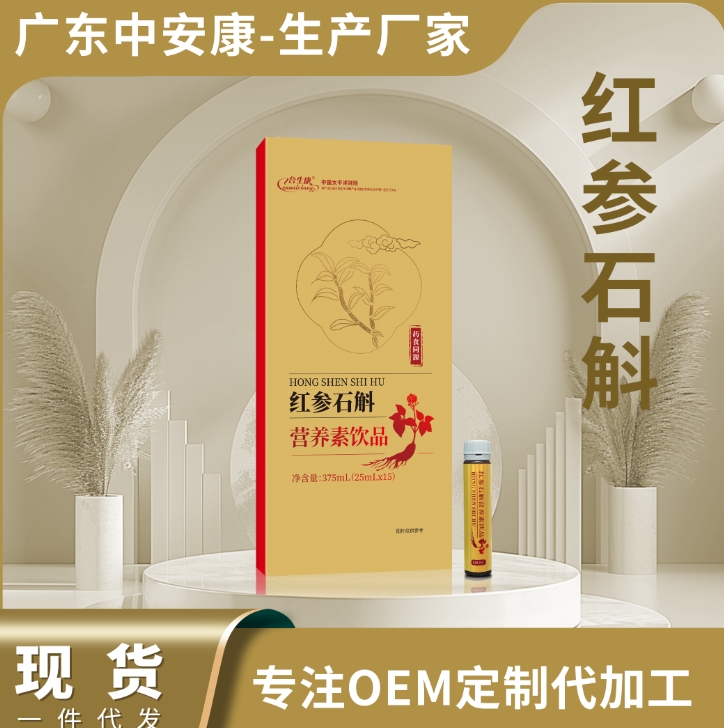 紅參石斛營(yíng)養(yǎng)素飲品OEM定制 中安合康國(guó)際藥業(yè)(廣東)有限公司