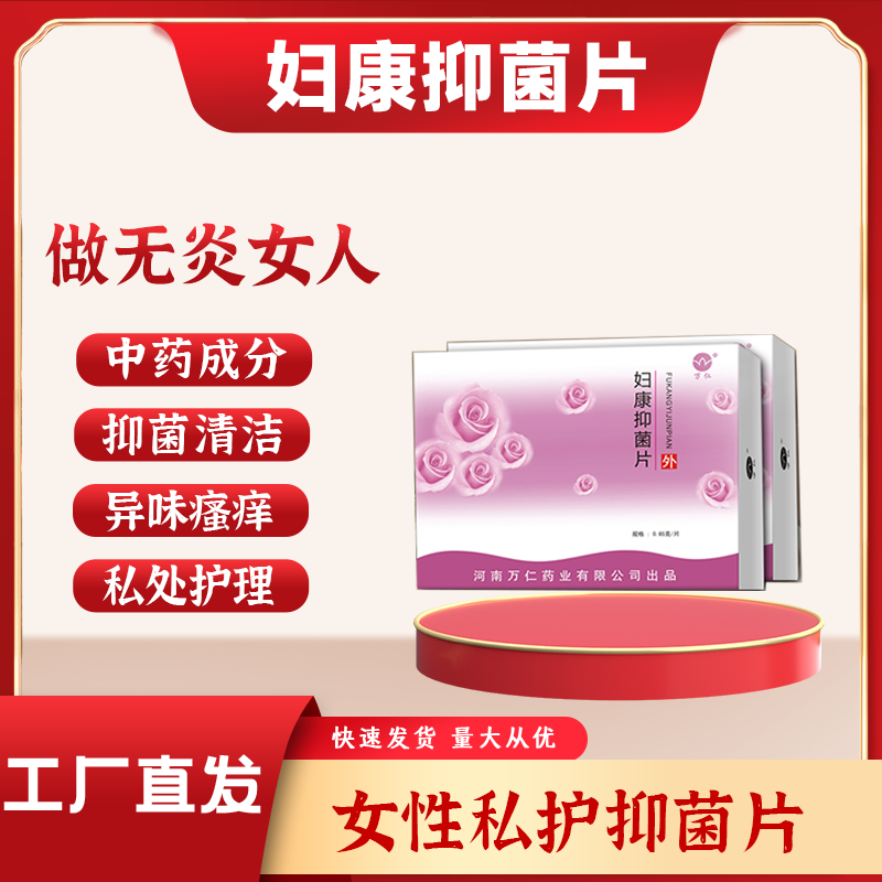 婦康抑菌片