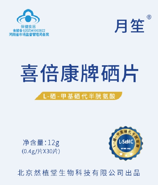 喜倍康牌硒片 L-硒-甲基硒代半胱氨酸