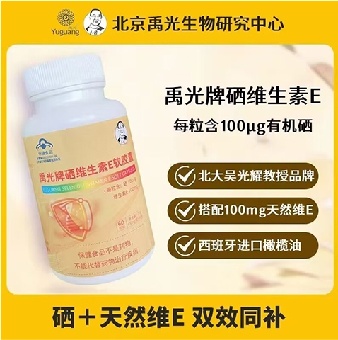 禹光牌硒維生素E軟膠囊