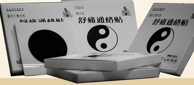 徐氏舒痛通絡貼