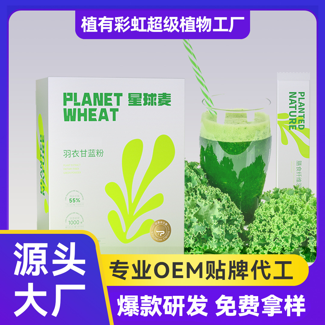 星球麥羽衣甘藍(lán)粉青汁膳食纖維固體飲料果蔬粉代工羽衣甘籃粉