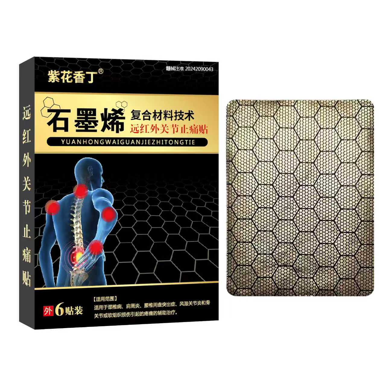 石墨烯 復(fù)合材料技術(shù) 遠(yuǎn)紅外關(guān)節(jié)止痛貼