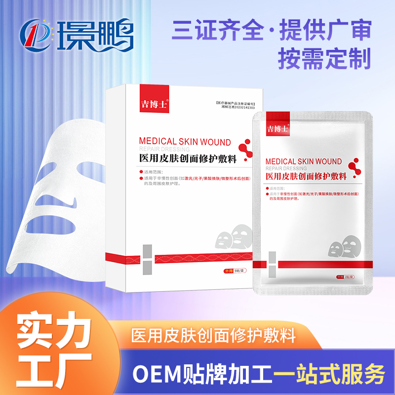 吉博士醫(yī)用皮膚修護敷料生產(chǎn)廠家 二類醫(yī)用面膜貼牌代加工