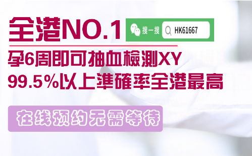 香港驗母血查染色體需要懷孕幾周？