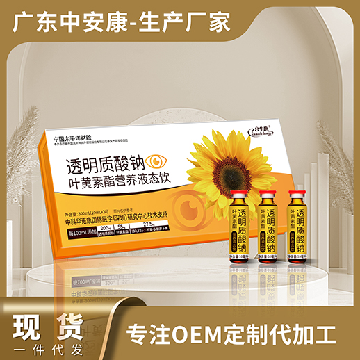 透明質(zhì)酸鈉葉黃素脂營養(yǎng)液態(tài)飲，葉黃素現(xiàn)貨 合生康