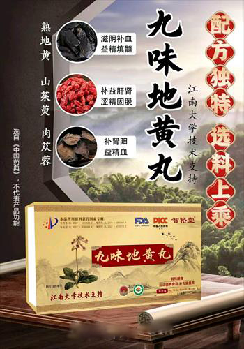 九味地黃丸(江南大學)