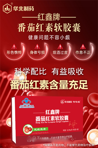智裕堂華北制藥番茄紅素