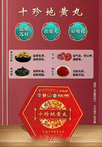 十珍地黃丸(江南大學)