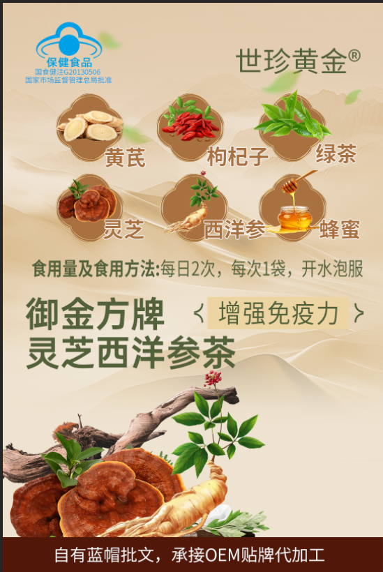 御金方牌靈芝西洋參茶