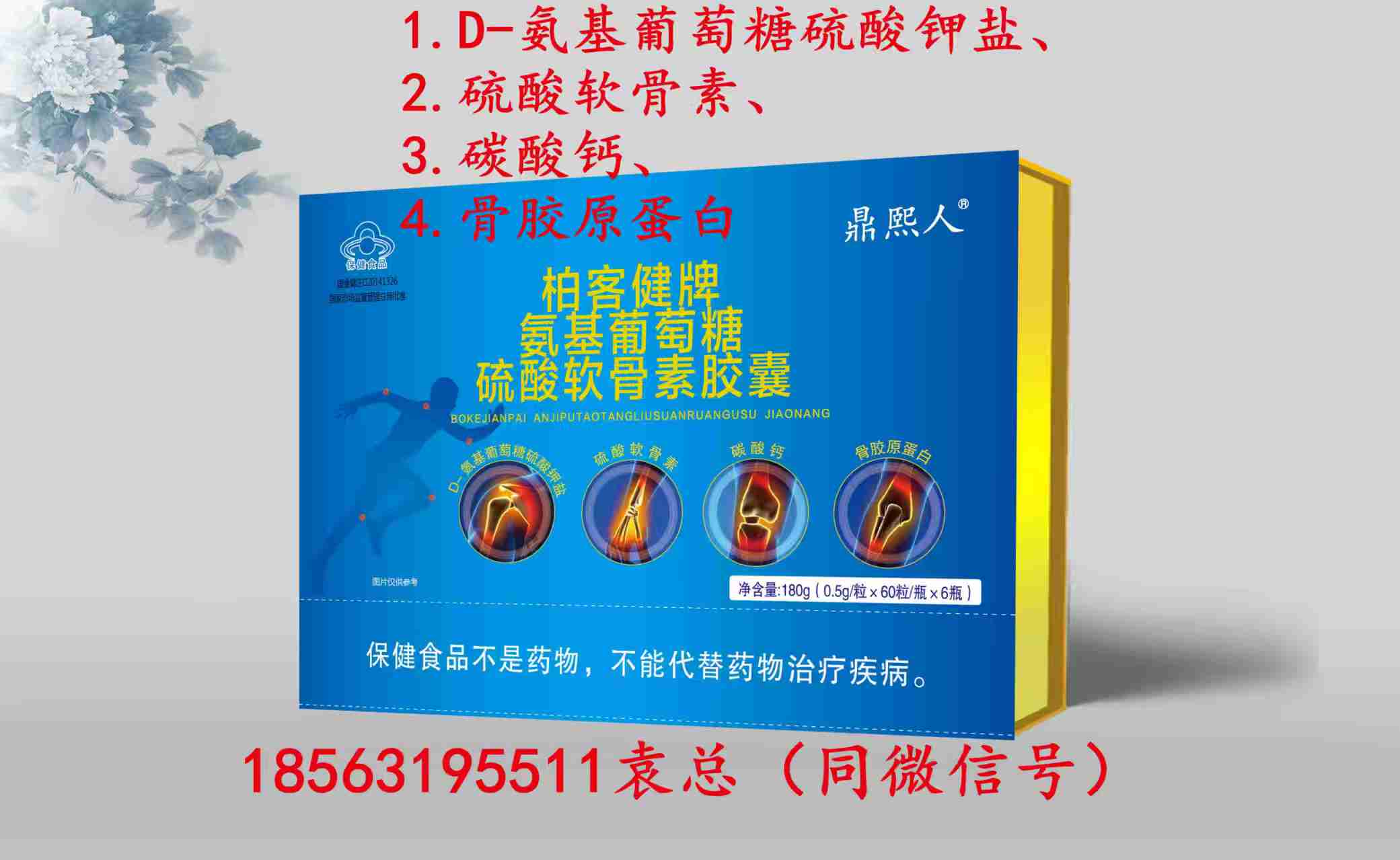 鼎熙人牌基葡萄糖硫酸軟骨素骨膠原蛋白鈣（可單獨定制商標和規(guī)格）