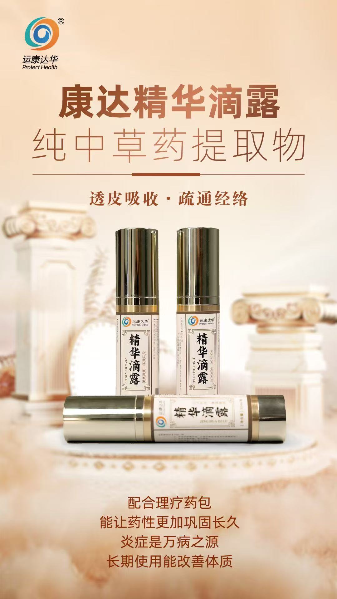 康達(dá)精華滴露，