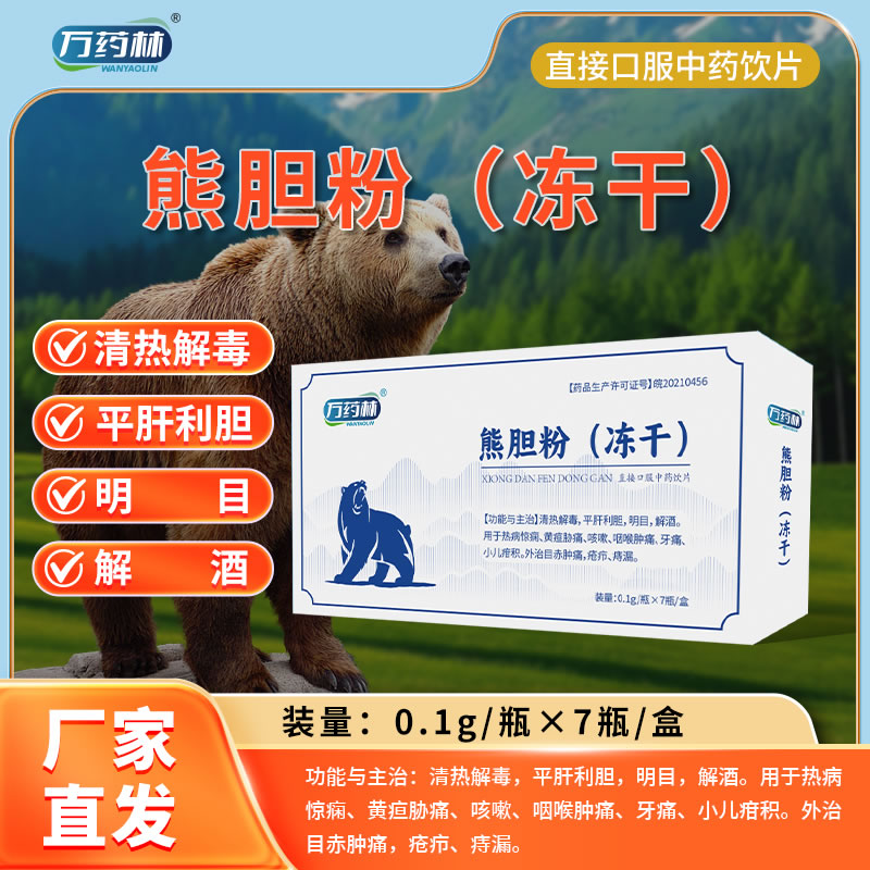 萬藥林熊膽粉（凍干）