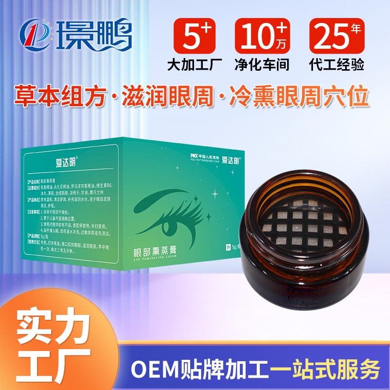 冷熏護眼膏貼牌代加工 眼部熏蒸膏oem加工定制工廠