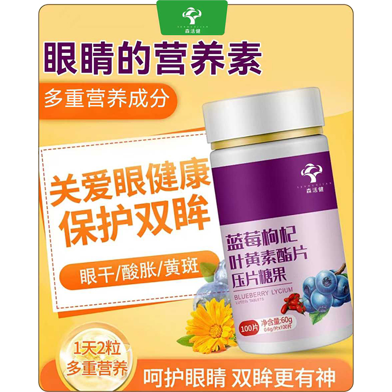 藍莓枸杞葉黃素酯片壓片糖果