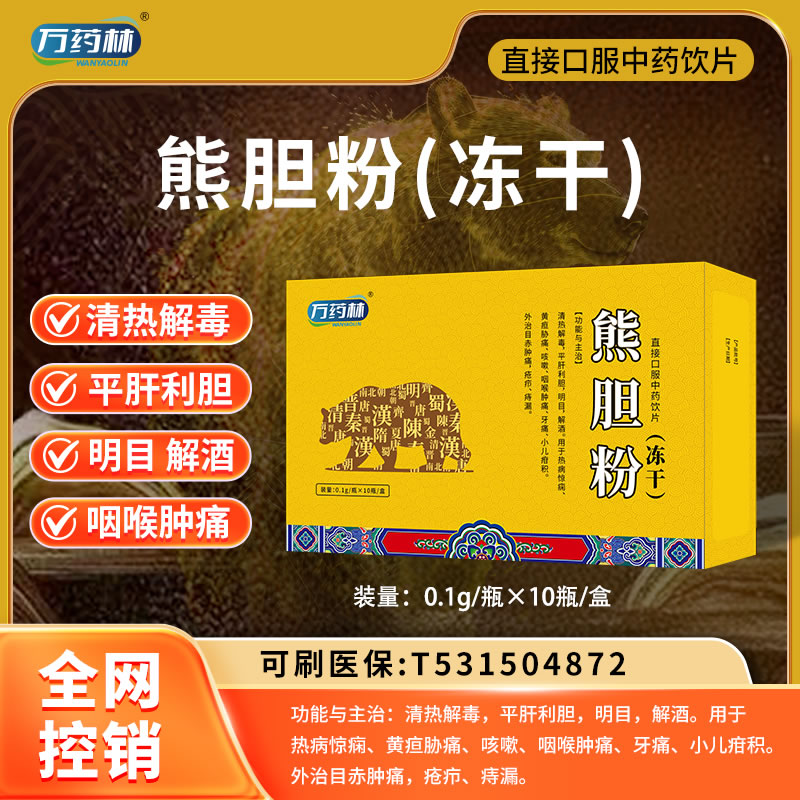 萬藥林 熊膽粉（凍干）