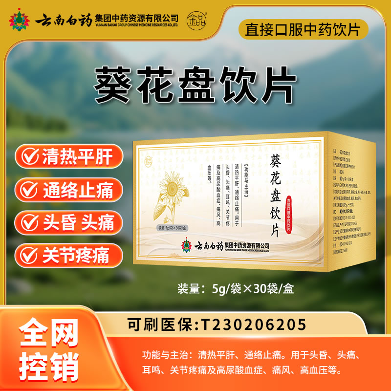 云南白藥 葵花盤飲片
