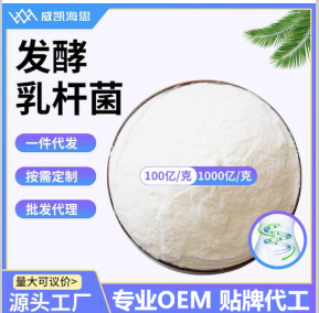 廠家直供發(fā)酵乳桿菌凍干型乳酸菌