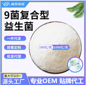 9菌復(fù)合型益生菌
