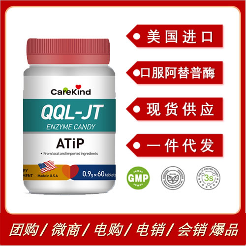 美國(guó)進(jìn)口CareKind QQL口服阿替普酶